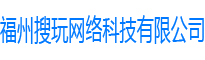 福州搜玩网络科技有限公司
